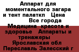 Аппарат для моментального загара и тент палаткп › Цена ­ 18 500 - Все города Медицина, красота и здоровье » Аппараты и тренажеры   . Ярославская обл.,Переславль-Залесский г.